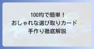 100均材料で選び取りカードを手作り！簡単でおしゃれな作り方とアイデアを徹底解説
