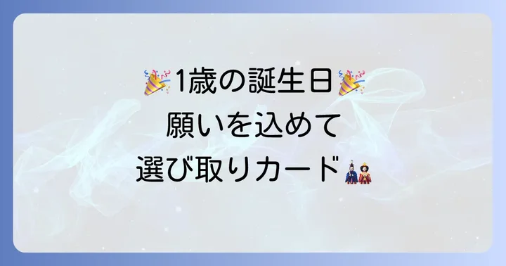 選び取りカードとは？1歳の誕生日に込められた願い