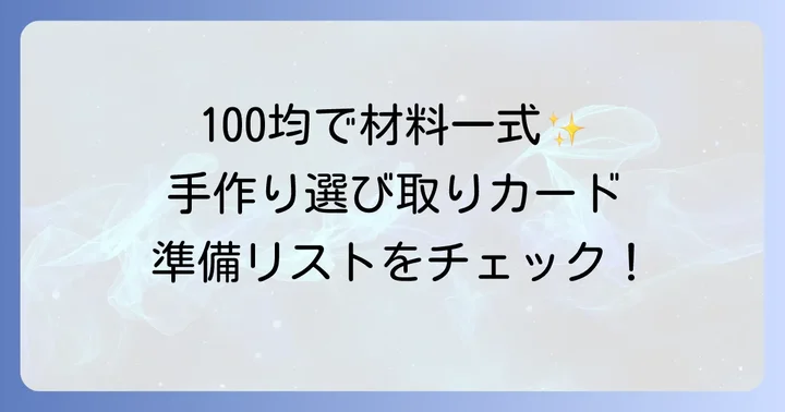 100均で揃う！選び取りカード手作りの材料リスト