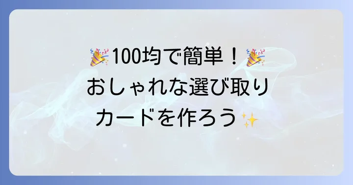 簡単おしゃれ！選び取りカードの作り方ステップ