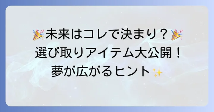選び取りアイテムの意味一覧とアイデア