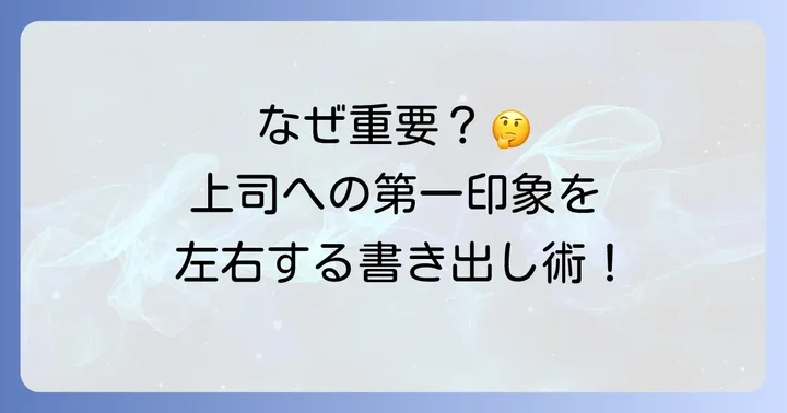上司への手紙の書き出しが重要な理由