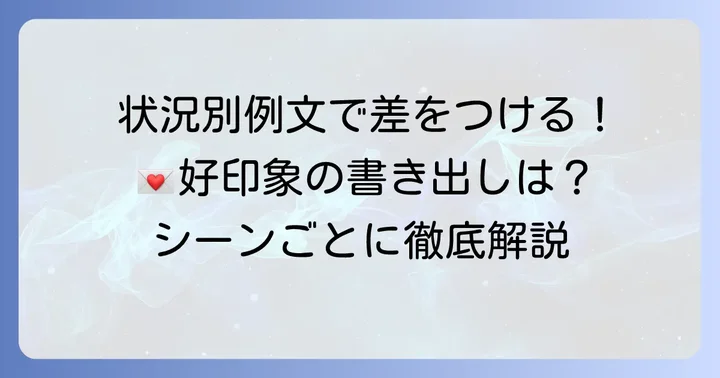 【状況別】上司への手紙の書き出し例文