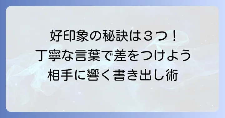 上司への手紙の書き出しで好印象を与えるコツ