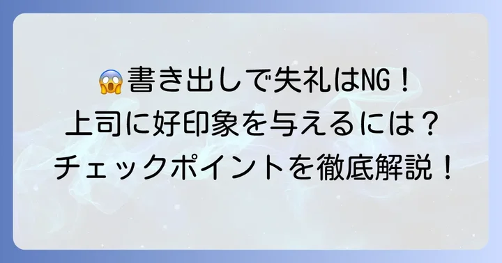 上司への手紙で避けるべき書き出しの注意点