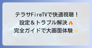 テラサをFire TV Stickで快適に視聴！設定方法からトラブル解決まで徹底解説