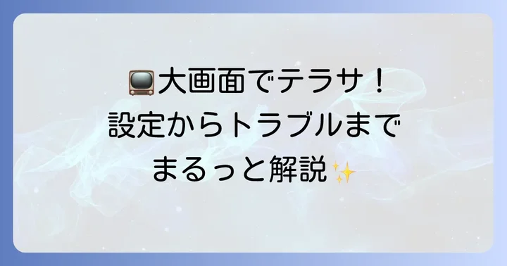テラサFireTVStickとは？テレビで動画を楽しむ基本