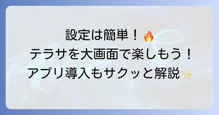 テラサFireTVStickの初期設定とアプリ導入の進め方