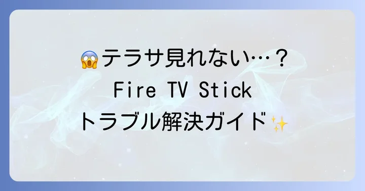 「テラサが見れない」を解決！FireTVStickでのトラブル対処法