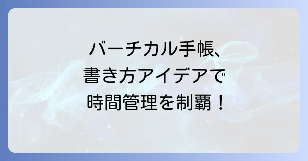 バーチカル手帳の書き方アイデア徹底解説！時間管理とタスク整理のコツ