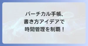 バーチカル手帳の書き方アイデア徹底解説！時間管理とタスク整理のコツ