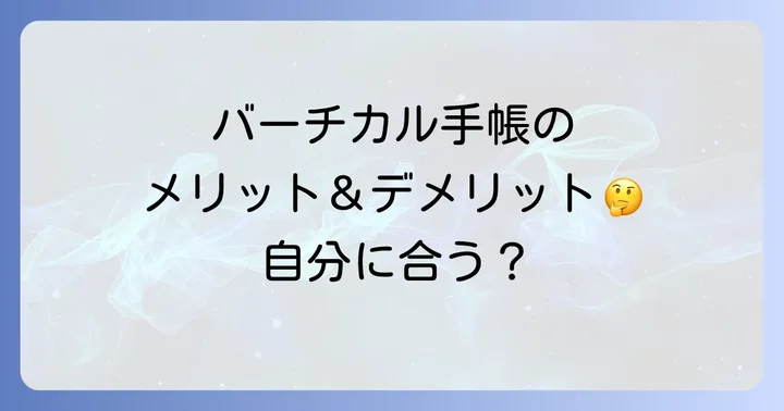 バーチカル手帳の基本を知ろう！メリットとデメリット