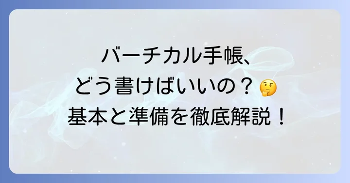 バーチカル手帳の基本的な書き方と準備