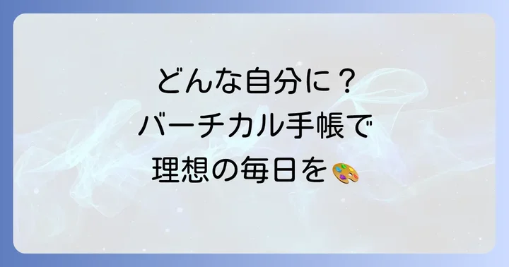 目的別！バーチカル手帳の書き方アイデア集