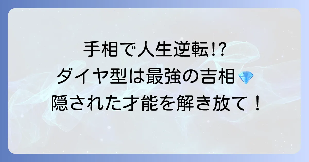 手相のダイヤ型の意味を徹底解説！位置別の見方から強運を活かす方法まで