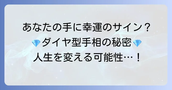 手相のダイヤ型とは？その基本的な意味と特徴