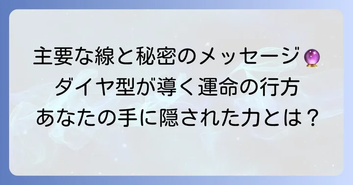 【線別】主要な線に現れるダイヤ型の意味とメッセージ