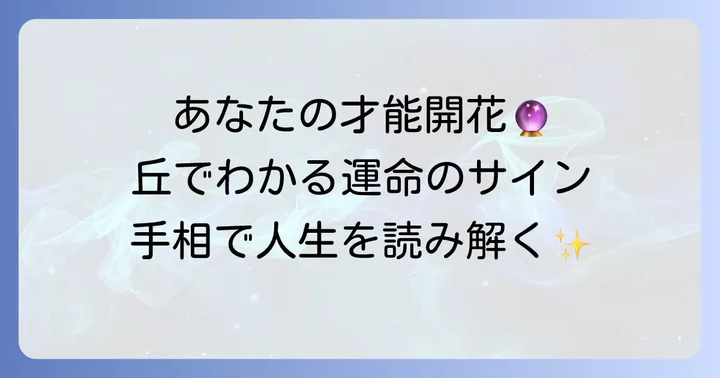 【丘別】手のひらの「丘」に現れるダイヤ型の意味と才能