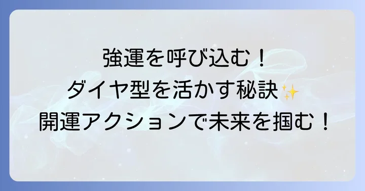 ダイヤ型の手相を最大限に活かすための実践的な方法