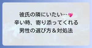 辛い時に寄り添ってくれる男性の特徴と見つけ方！彼氏が寄り添わない時の対処法