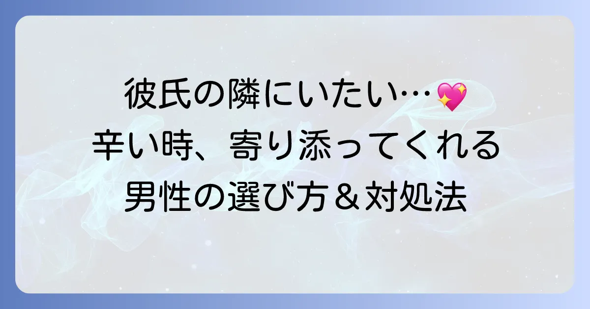辛い時に寄り添ってくれる男性の特徴と見つけ方！彼氏が寄り添わない時の対処法