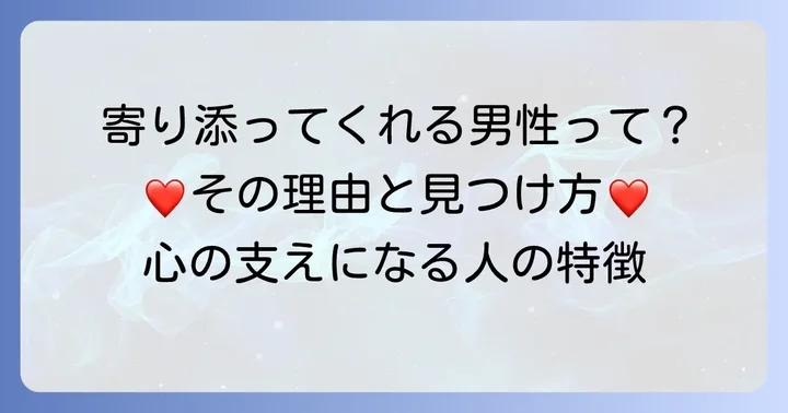 辛い時に寄り添ってくれる男性が女性に求められる理由