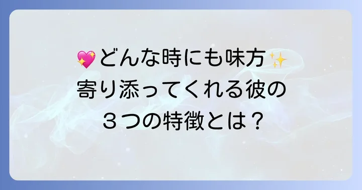 辛い時に寄り添ってくれる男性の具体的な特徴