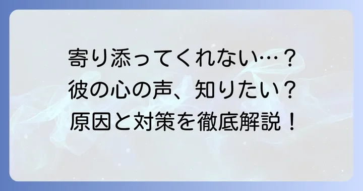 辛い時に寄り添ってくれない男性の心理と行動