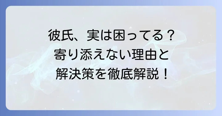 彼氏が辛い時に寄り添ってくれない場合の対処法