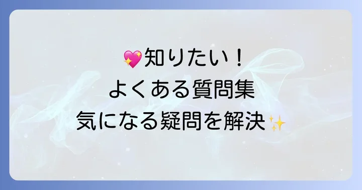 よくある質問