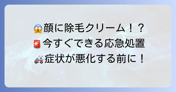 【緊急対処】顔に除毛クリームを塗ってしまったらすぐに行うべきこと
