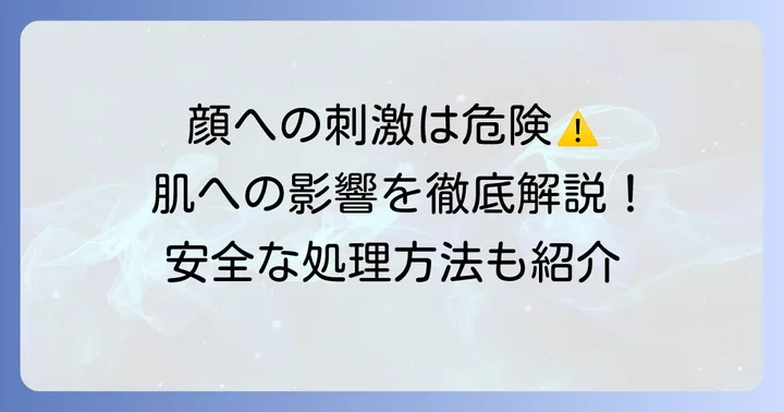 なぜ顔に除毛クリームは危険なのか？肌への影響を解説
