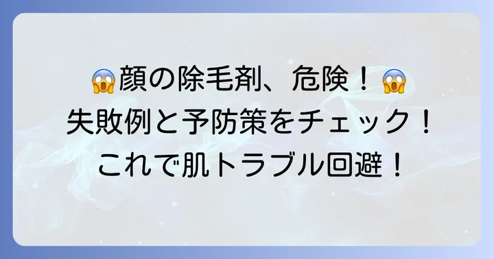 顔の除毛クリーム使用でよくある失敗と予防策