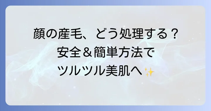 安全に顔の産毛を処理する方法