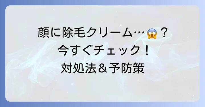 【よくある質問】除毛クリームの顔への使用について