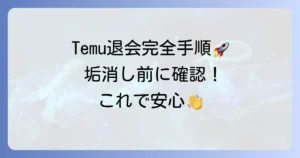 Temuを退会したいあなたへ！アカウント削除の全手順と知っておくべきこと