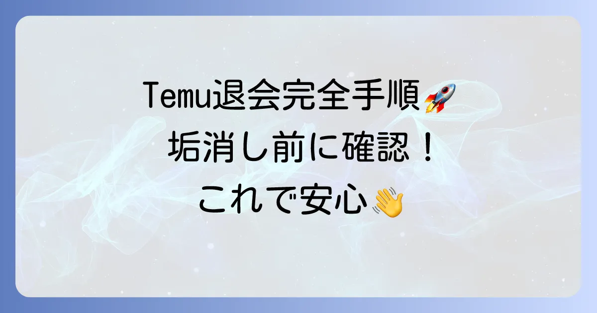 Temuを退会したいあなたへ！アカウント削除の全手順と知っておくべきこと