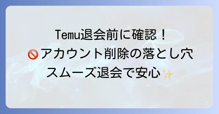 Temuを退会したいあなたへ：アカウント削除前に確認すべきこと