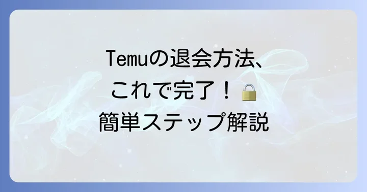 Temuアカウントを削除する具体的な手順