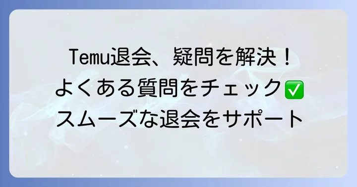Temu退会に関するよくある質問