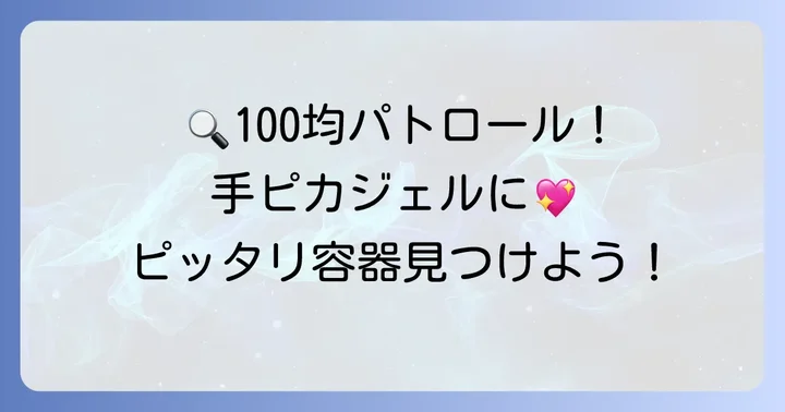 100均で見つける！手ピカジェル詰め替えにおすすめの容器と選び方