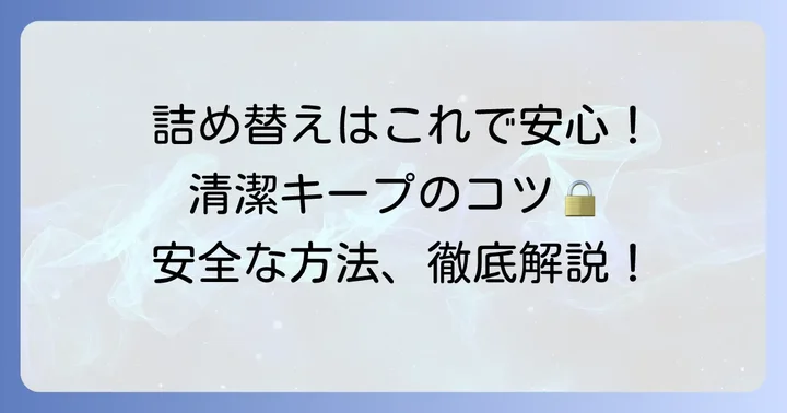 手ピカジェルを安全に詰め替える方法と衛生管理のコツ