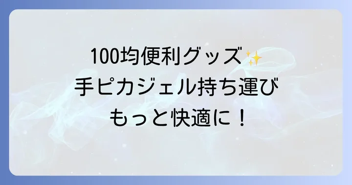 手ピカジェル詰め替え以外にも！100均で揃う便利グッズ