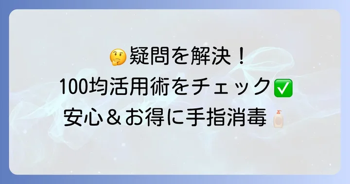 手ピカジェル詰め替え100均に関するよくある質問