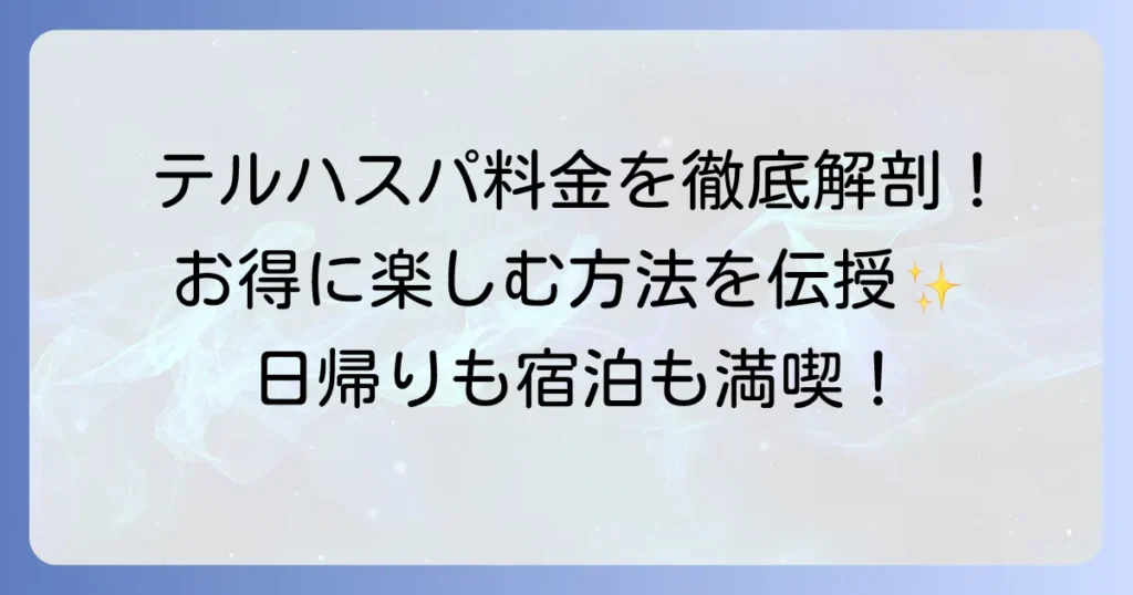 テルハスパリゾート門司の料金を徹底解説！宿泊から日帰りまでお得に楽しむ方法