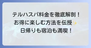 テルハスパリゾート門司の料金を徹底解説！宿泊から日帰りまでお得に楽しむ方法
