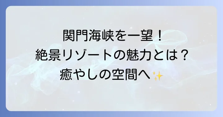 テルハスパリゾート門司とは？その魅力と基本情報