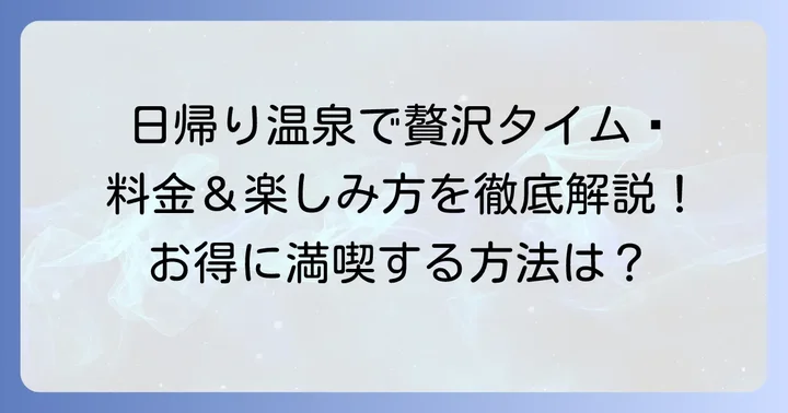 日帰り利用でテルハスパリゾート門司を満喫！料金と楽しみ方