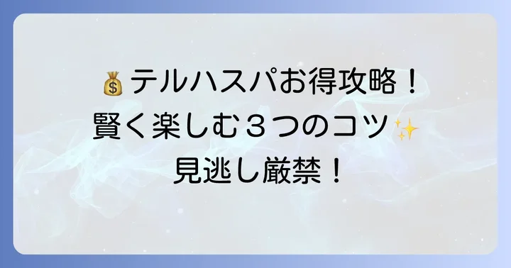 テルハスパリゾート門司をお得に利用するコツ