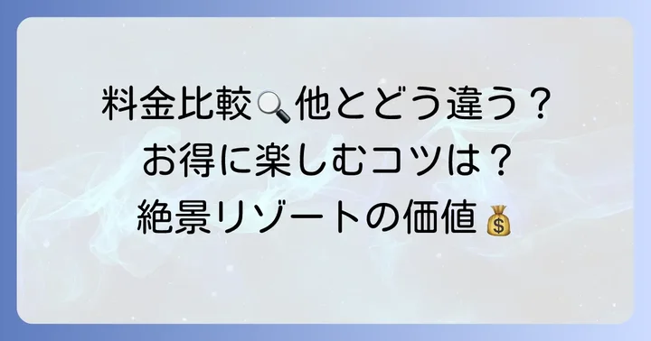 競合施設と比較！テルハスパリゾート門司の料金は高い？安い？